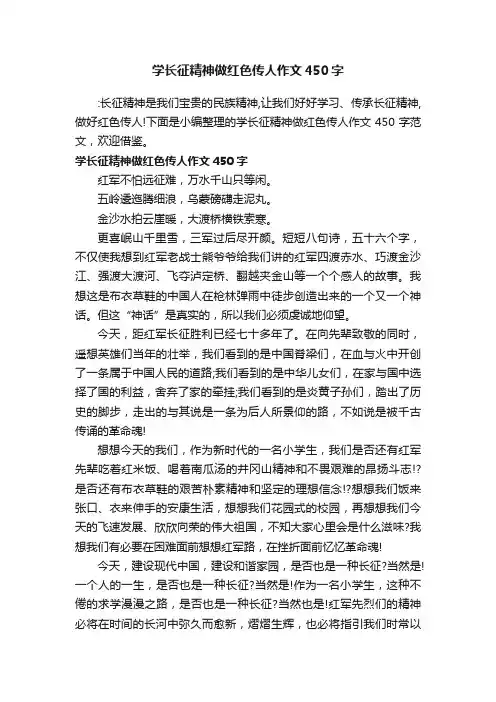 学长征精神做红色传人作文450字
