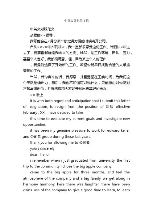 中英文辞职信4篇_辞职信_
