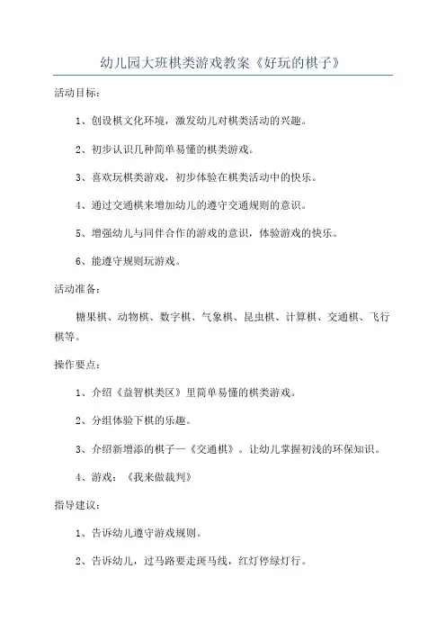 幼儿园大班棋类游戏教案《好玩的棋子》