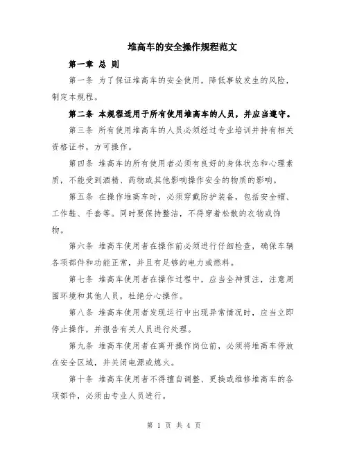 堆高车的安全操作规程范文