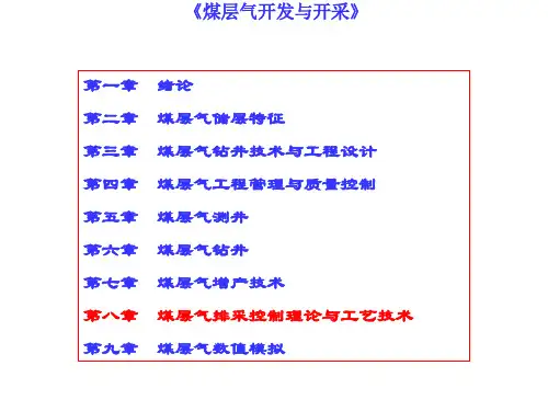 【煤层气开发与开采】第八章   煤层气井排采控制理论与工艺技术