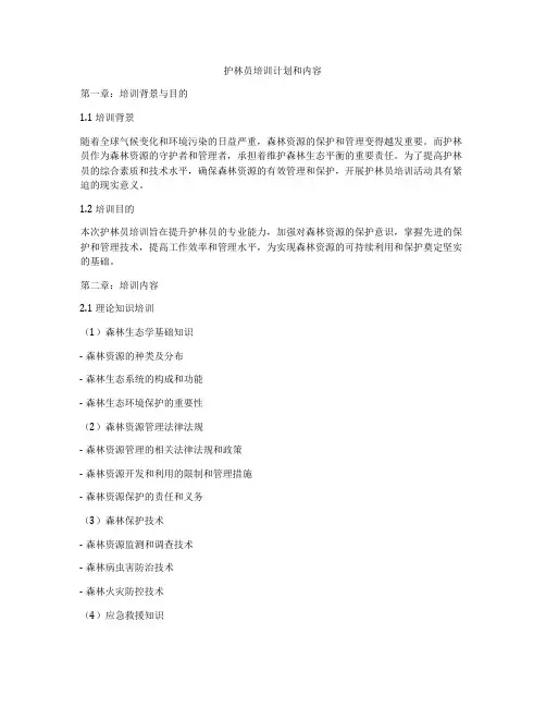 护林员培训计划和内容