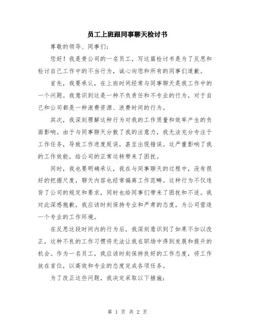 员工上班跟同事聊天检讨书