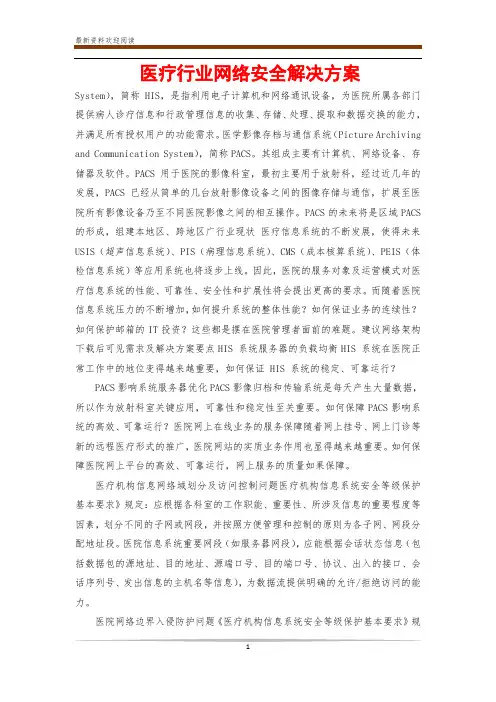 医疗行业网络安全解决方案