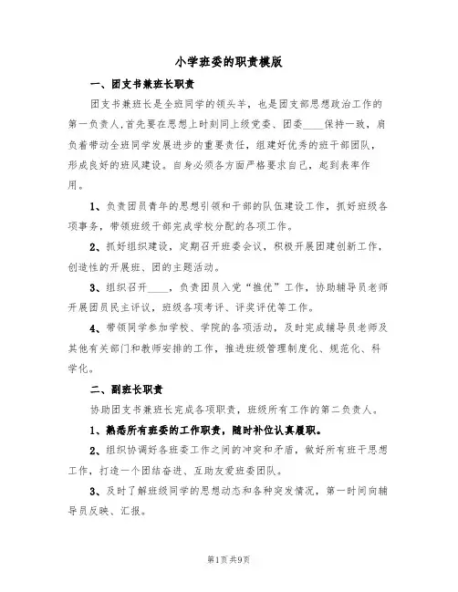 小学班委的职责模版（3篇）