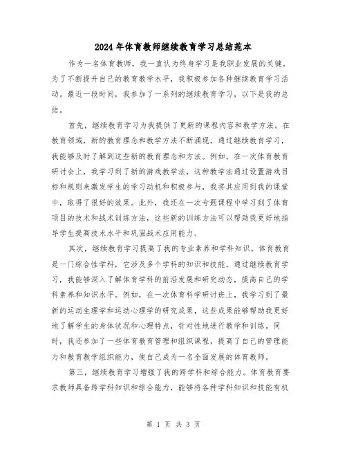 2024年体育教师继续教育学习总结范本（二篇）