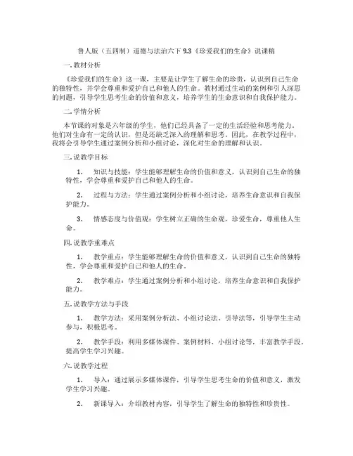 鲁人版(五四制)道德与法治六下9.3《珍爱我们的生命》说课稿