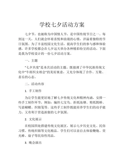 学校七夕活动方案