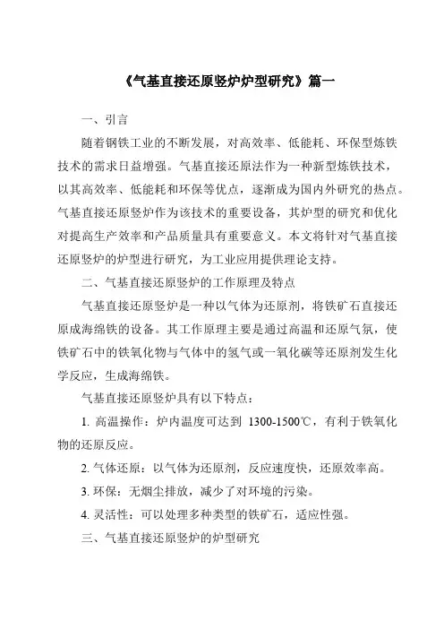 《气基直接还原竖炉炉型研究》范文