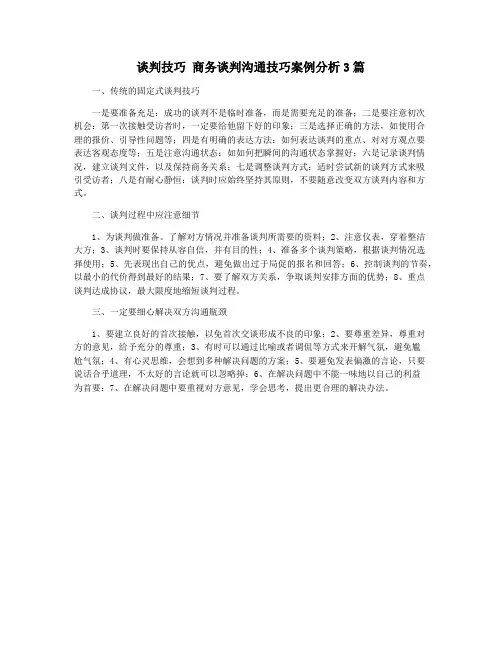 谈判技巧 商务谈判沟通技巧案例分析3篇