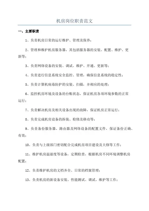 机房岗位职责范文