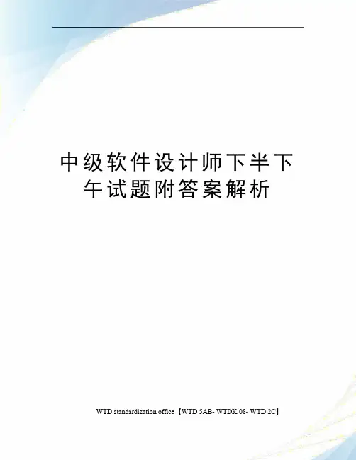 中级软件设计师下半下午试题附答案解析