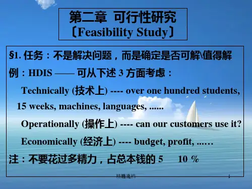 第二章可行性研究(FeasibilityStudy).ppt