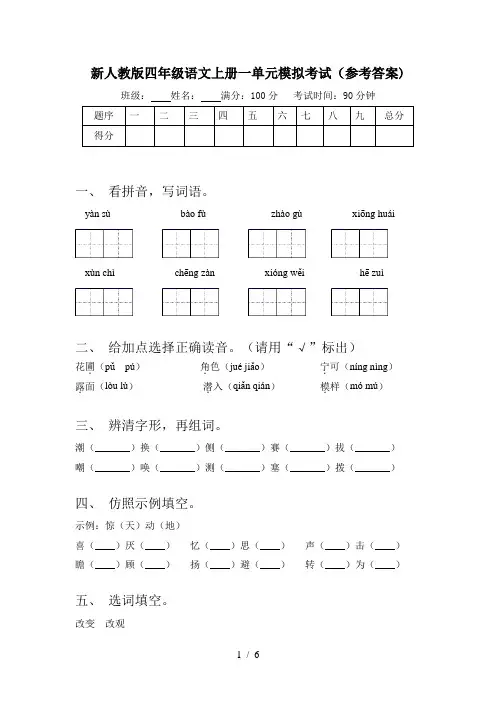 新人教版四年级语文上册一单元模拟考试(参考答案)