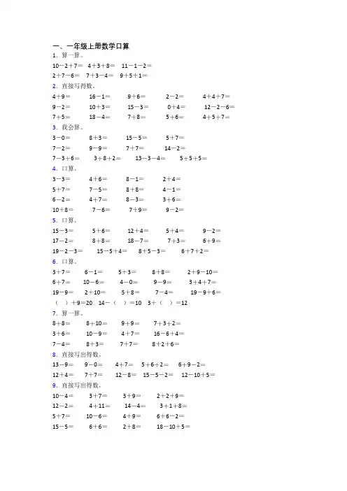 数学一年级上册口算综合试卷测试题(含答案)