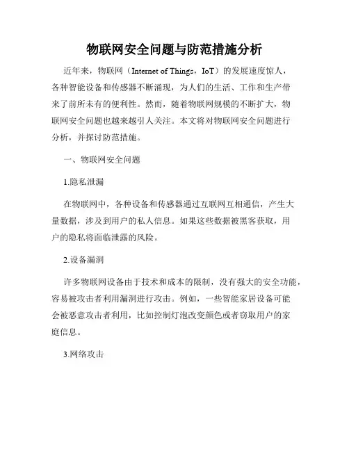 物联网安全问题与防范措施分析