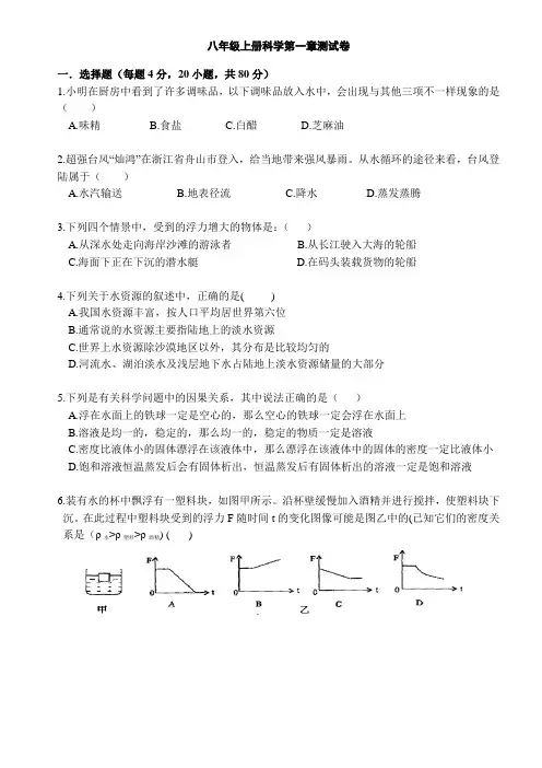 浙教版八年级上册科学-水和水溶液单元测试(含答案)
