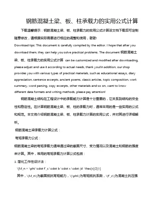 钢筋混凝土梁、板、柱承载力的实用公式计算