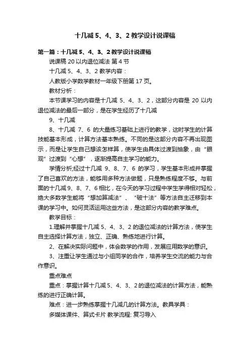 十几减5、4、3、2教学设计说课稿