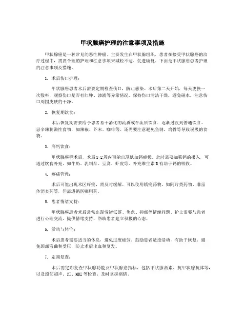 甲状腺癌护理的注意事项及措施