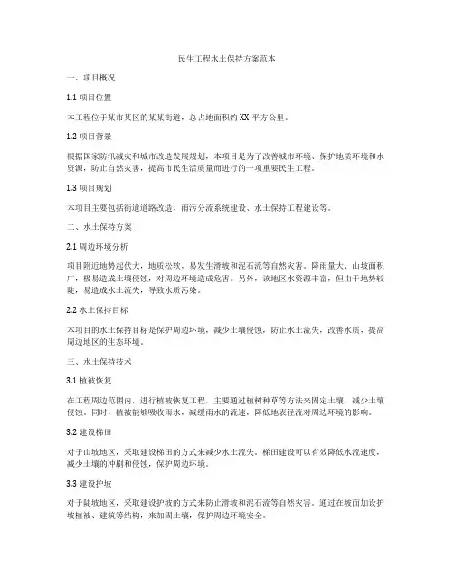 民生工程水土保持方案范本