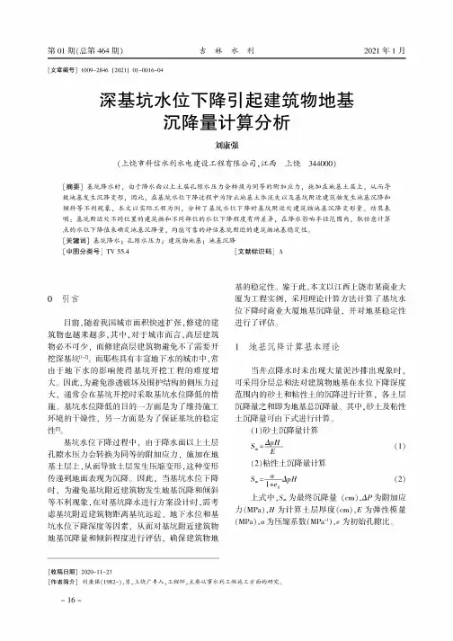 深基坑水位下降引起建筑物地基沉降量计算分析