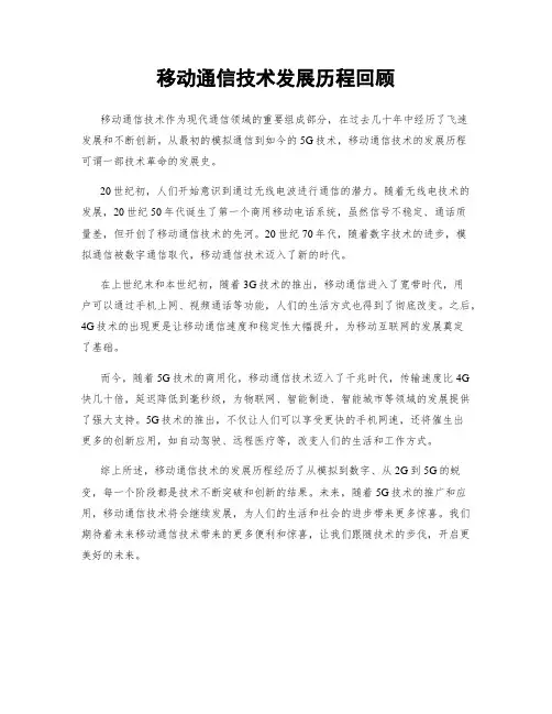 移动通信技术发展历程回顾