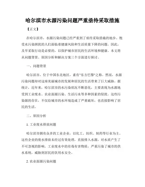 哈尔滨市水源污染问题严重亟待采取措施
