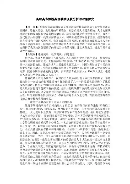高职高专旅游英语教学现状分析与对策探究