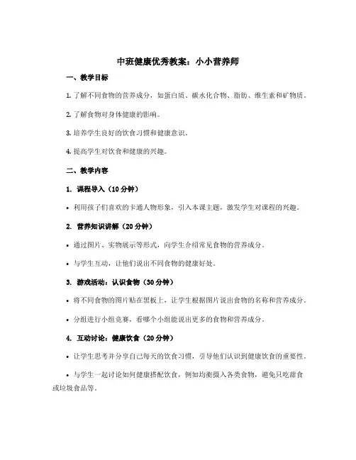 中班健康优秀教案：小小营养师