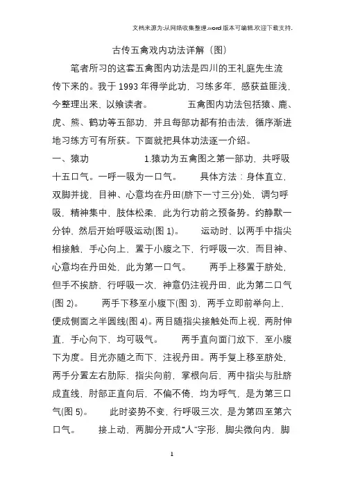 古传五禽戏内功法详解(图)