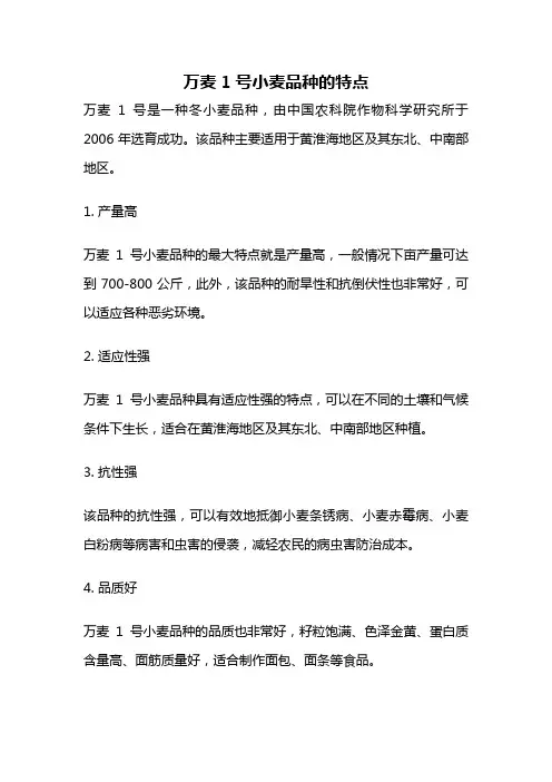 万麦1号小麦品种的特点