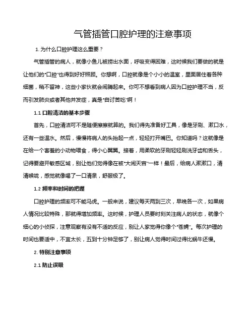 气管插管口腔护理的注意事项