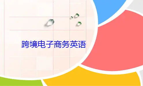 《跨境电子商务英语》PPT U7