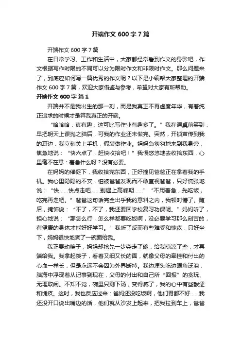 开端作文600字7篇