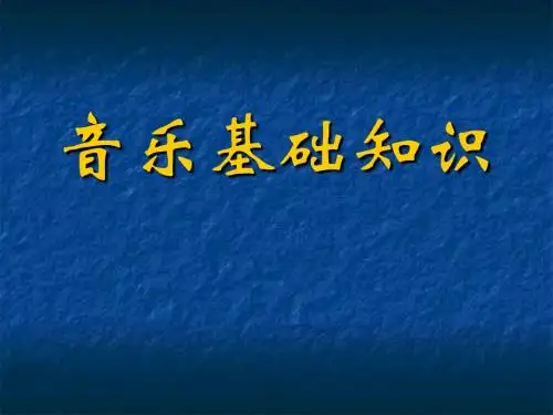 音乐基础知识