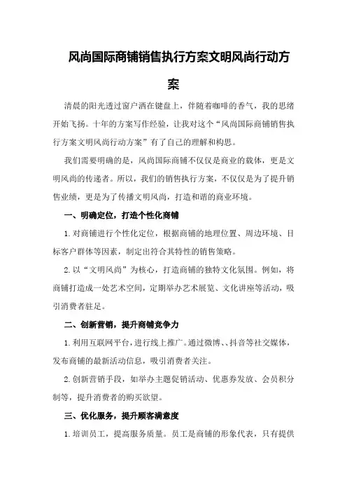 风尚国际商铺销售执行方案文明风尚行动方案