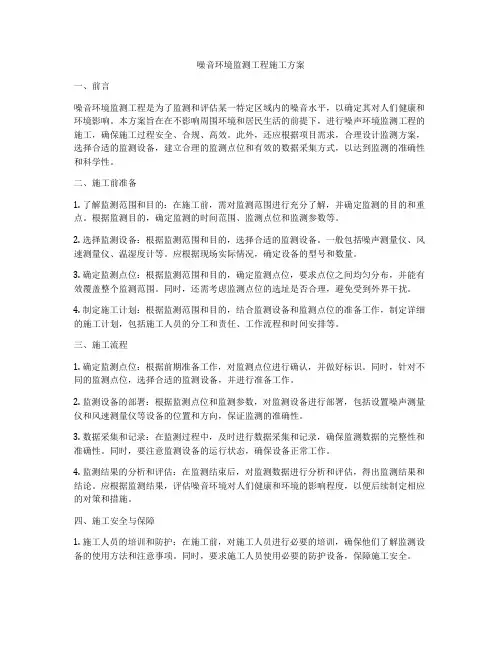 噪音环境监测工程施工方案