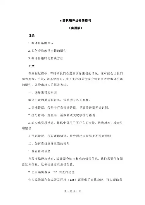 c查找编译出错的语句