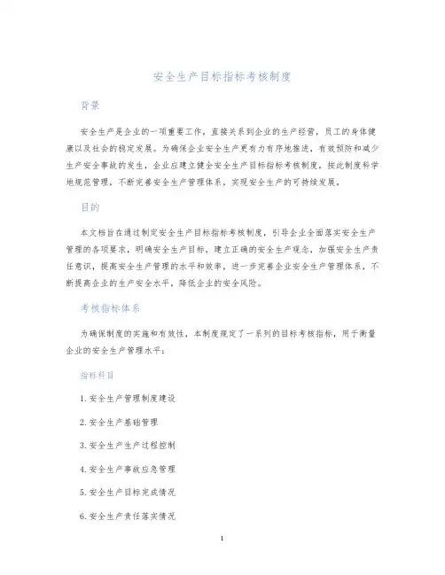 安全生产目标指标考核制度