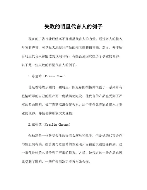 失败的明星代言人的例子