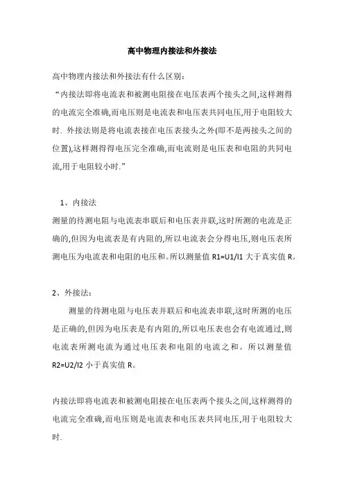 高中物理内接法和外接法