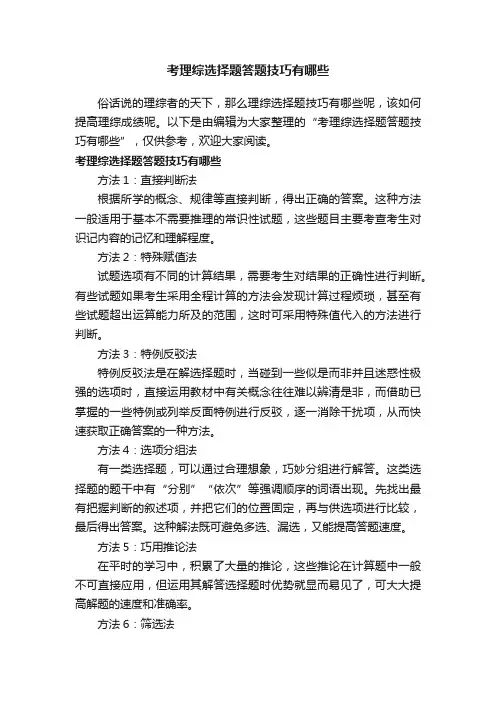 考理综选择题答题技巧有哪些