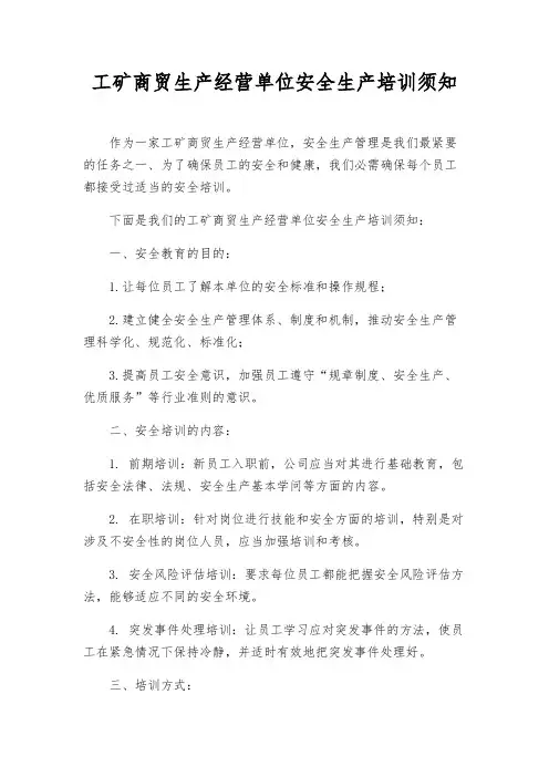 工矿商贸生产经营单位安全生产培训须知
