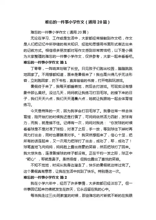 难忘的一件事小学作文（通用20篇）