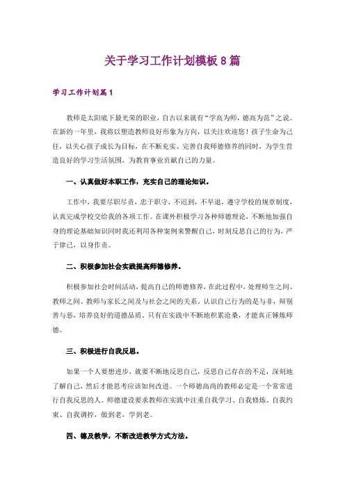 关于学习工作计划模板8篇