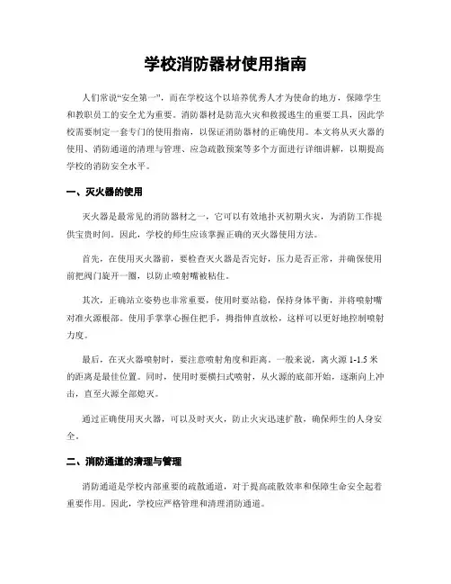 学校消防器材使用指南
