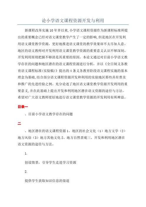 论小学语文课程资源开发与利用