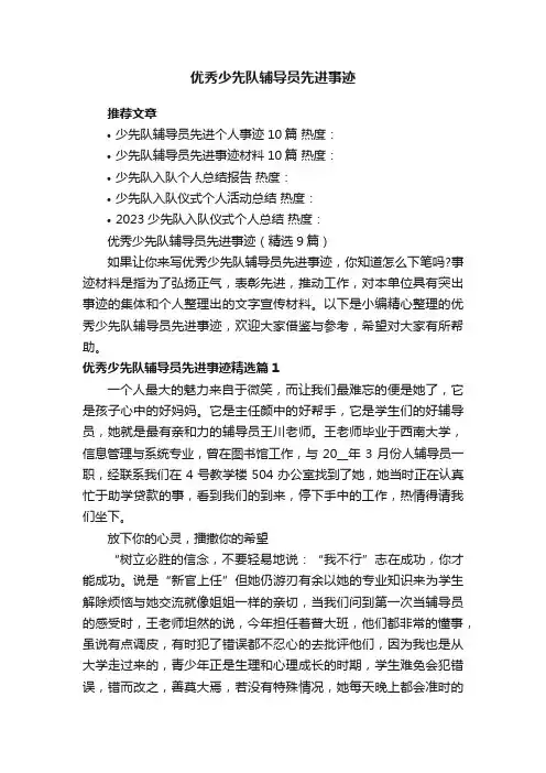 优秀少先队辅导员先进事迹（精选9篇）