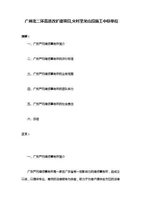 广州北二环高速改扩建项目,火村至龙山段施工中标单位